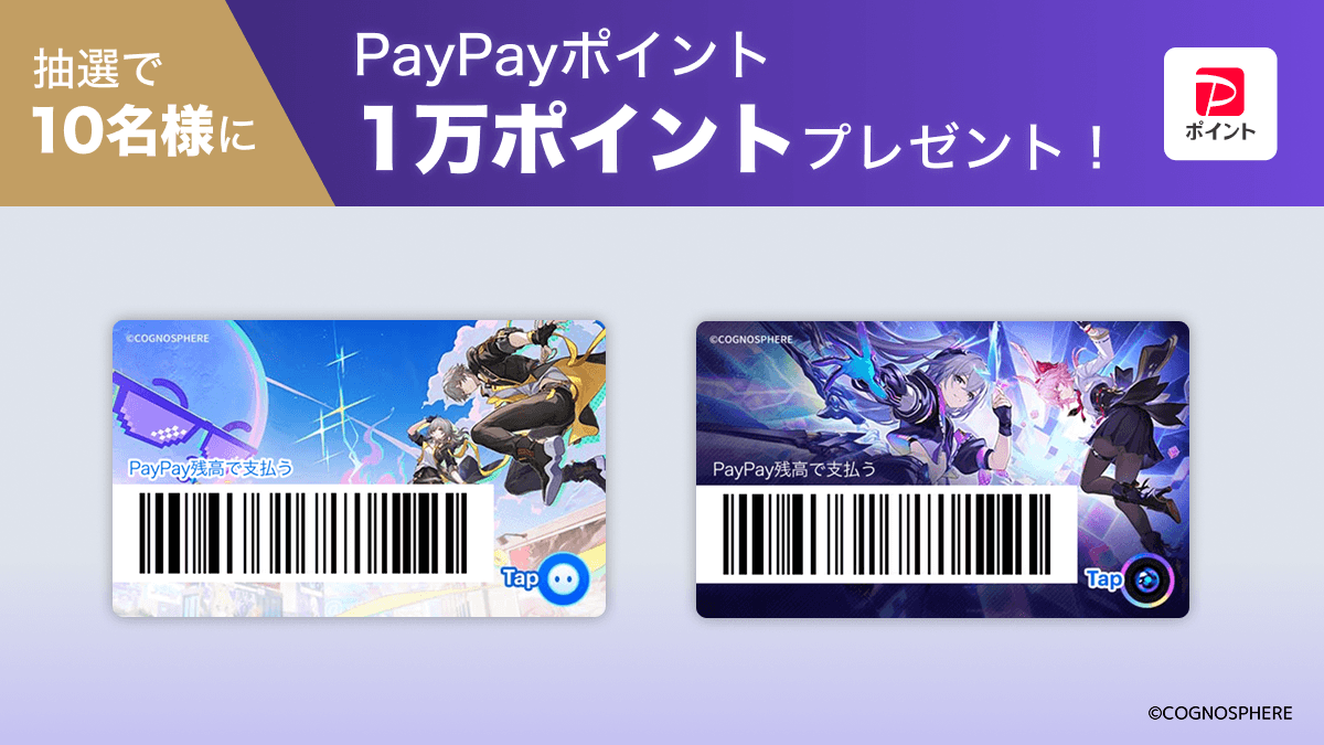 抽選で10名さまにPayPayポイント1万ポイントプレゼント！