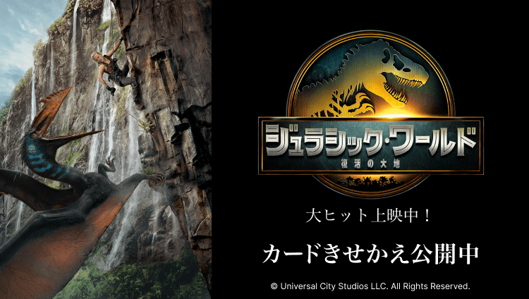 映画『ジュラシック・ワールド／復活の大地』カードきせかえ公開中 Ⓒ Universal City Studios LLC. All Rights Reserved.
