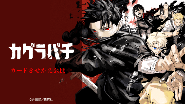 「カグラバチ」のカードきせかえ公開中 Ⓒ外薗健／集英社