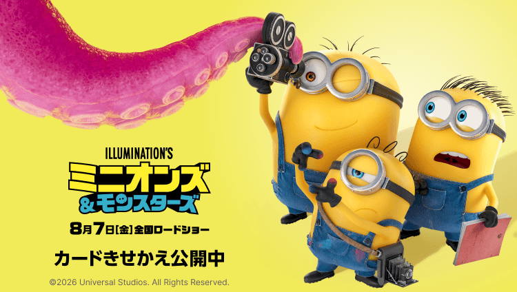 映画『ミニオンズ＆モンスターズ』 カードきせかえ Ⓒ2026 Universal Studios. All Rights Reserved.