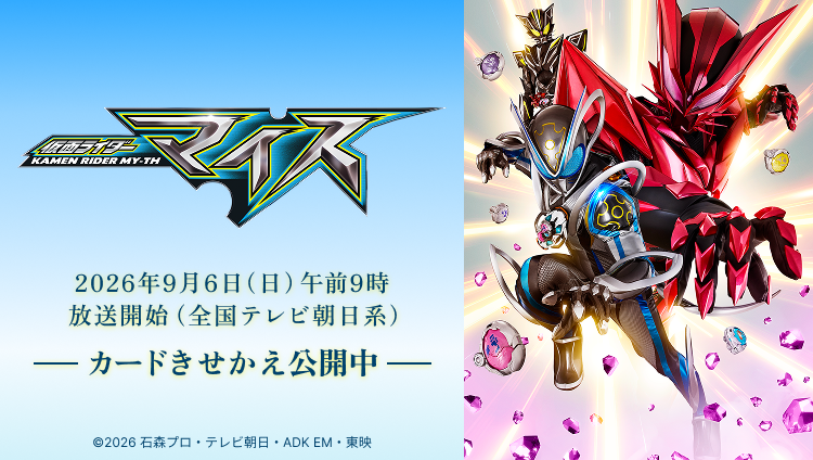 「仮面ライダーマイス」のカードきせかえ