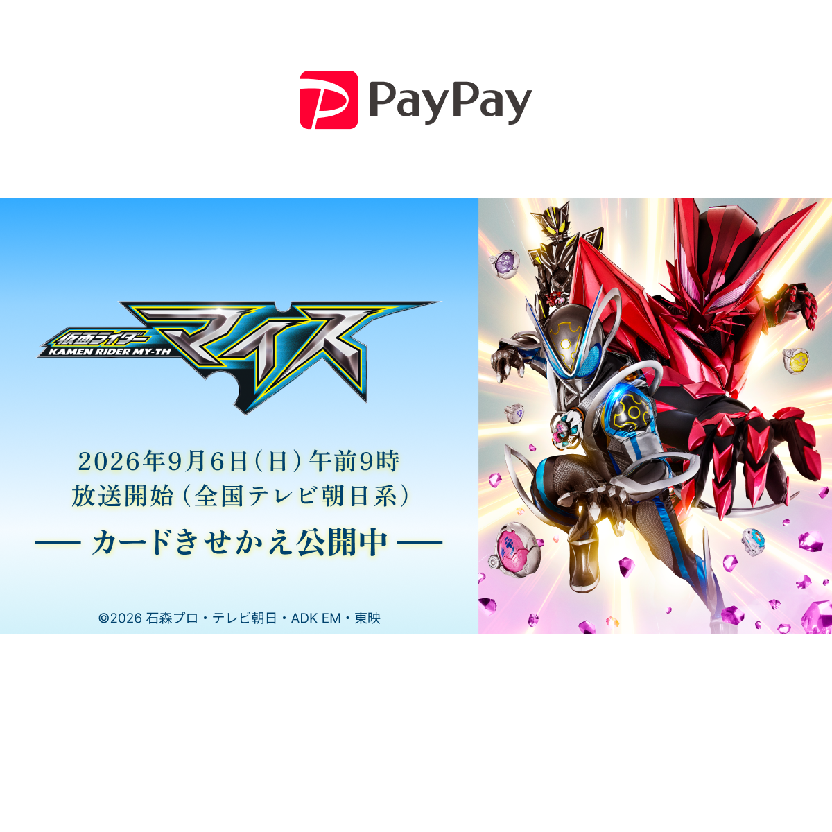 仮面ライダーマイスのカードきせかえ
