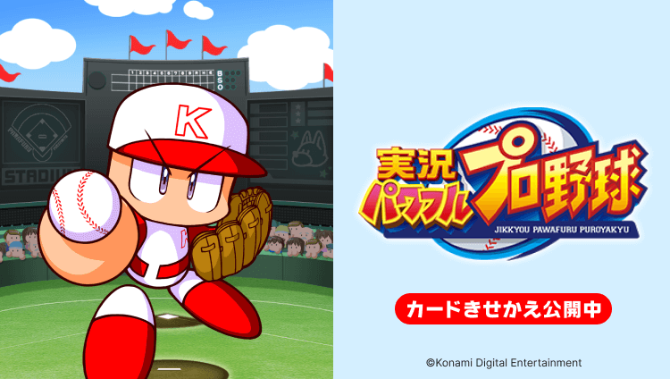 「実況パワフルプロ野球」カードきせかえ公開中 ⒸKonami Digital Entertainment