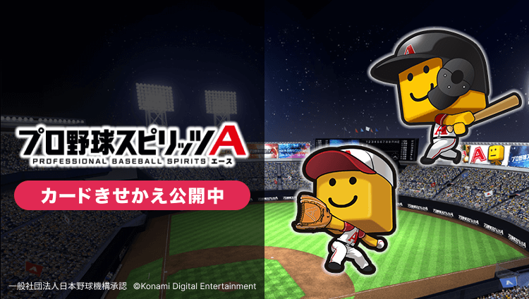 「プロ野球スピリッツA」カードきせかえ公開中 一般社団法人日本野球機構承認 ⒸKonami Digital Entertainment