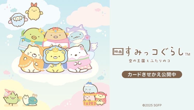 『映画 すみっコぐらし 空の王国とふたりのコ』のカードきせかえ公開中 Ⓒ2025 SGFP
