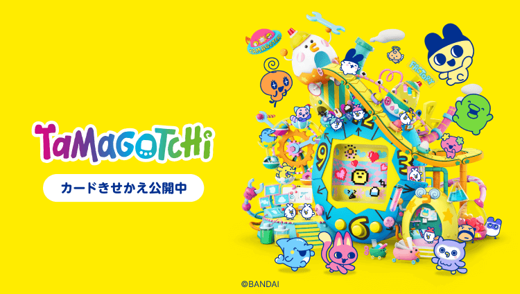 「たまごっち」のカードきせかえ公開中 ⒸBANDAI