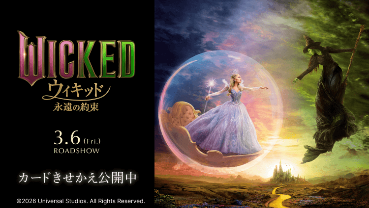 映画『ウィキッド 永遠の約束』 カードきせかえ ⒸUniversal City Studios LLC. All Rights Reserved.