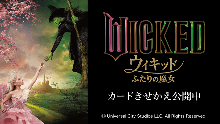 映画『ウィキッド ふたりの魔女』カードきせかえ公開中 ⒸUniversal City Studios LLC. All Rights Reserved.
