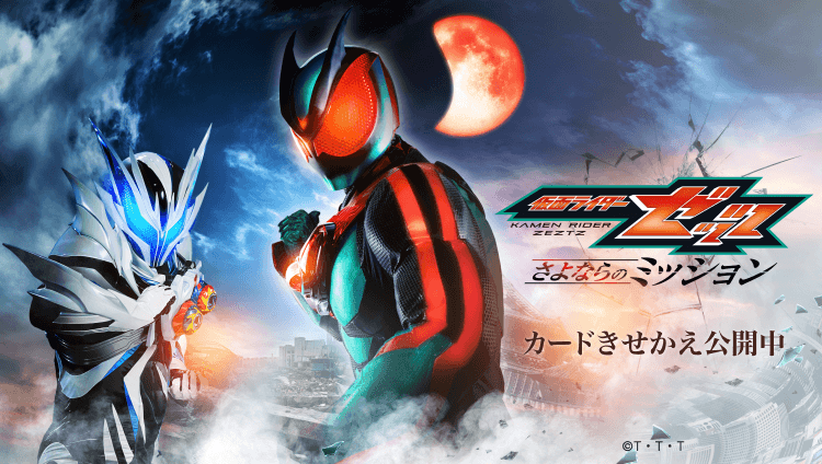映画『仮面ライダーゼッツ さよならのミッション』のカードきせかえ ⒸT・T・T