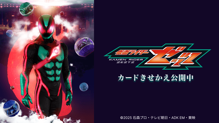 「仮面ライダーゼッツ」カードきせかえ公開中 Ⓒ2025 石森プロ・テレビ朝日・ADK EM・東映