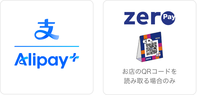 Alipay zeroPay（お店のQRコードを読み取る場合のみ）