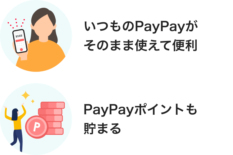 いつものPayPayがそのまま使えて便利 PayPayポイントも貯まる