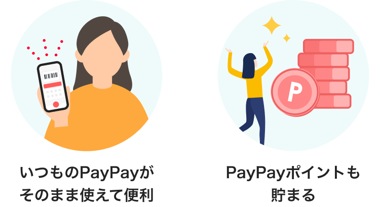いつものPayPayがそのまま使えて便利 PayPayポイントも貯まる