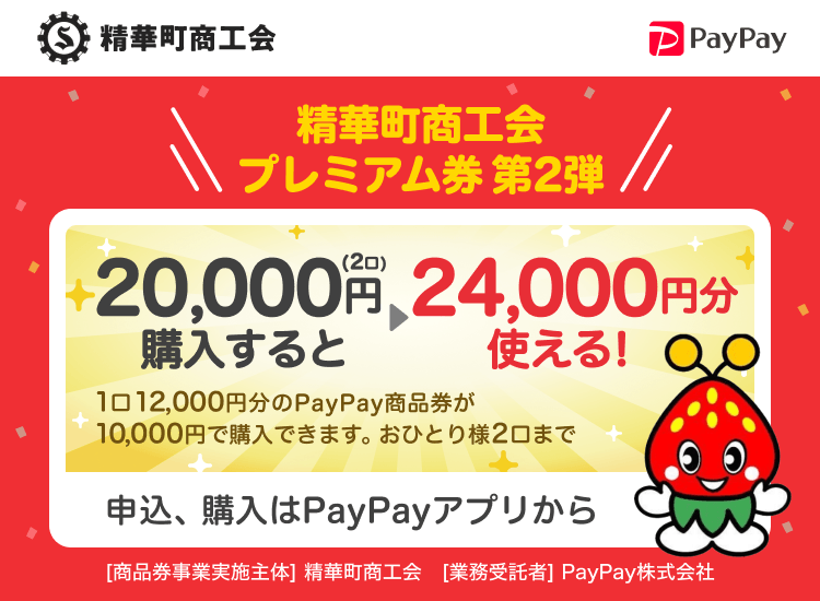 京都府精華町 PayPay 精華町商工会プレミアム券第２弾20,000円（2口）購入すると24,000円分使える！1口12,000円分のPayPay商品券が10,000円で購入できます。おひとり様2口まで。申込、購入はPayPayアプリから。［商品券事業実施主体］精華町商工会［業務受託者］PayPay株式会社