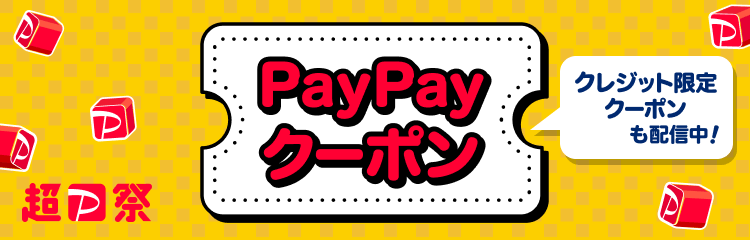 PayPayアプリで事前に獲得！超P祭PayPayクーポン