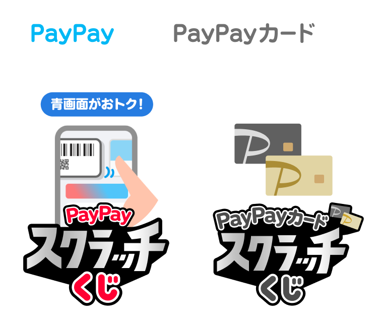 PayPayでもPayPayカードでも最大全額戻ってくる！青画面がおトク！PayPayスクラッチくじ・PayPayカードスクラッチくじ