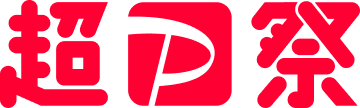 超P祭