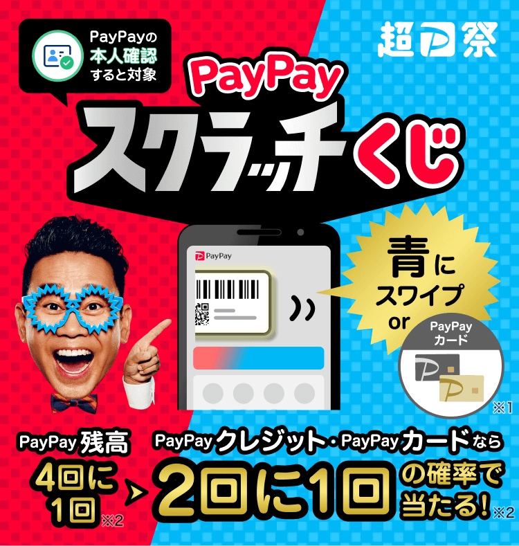 本人確認すると対象PayPayスクラッチくじ青にスワイプorPayPayカード※1PayPay残高4回に1回※2→PayPayクレジット・PayPayカードなら2回に1回の確率で当たる！※2