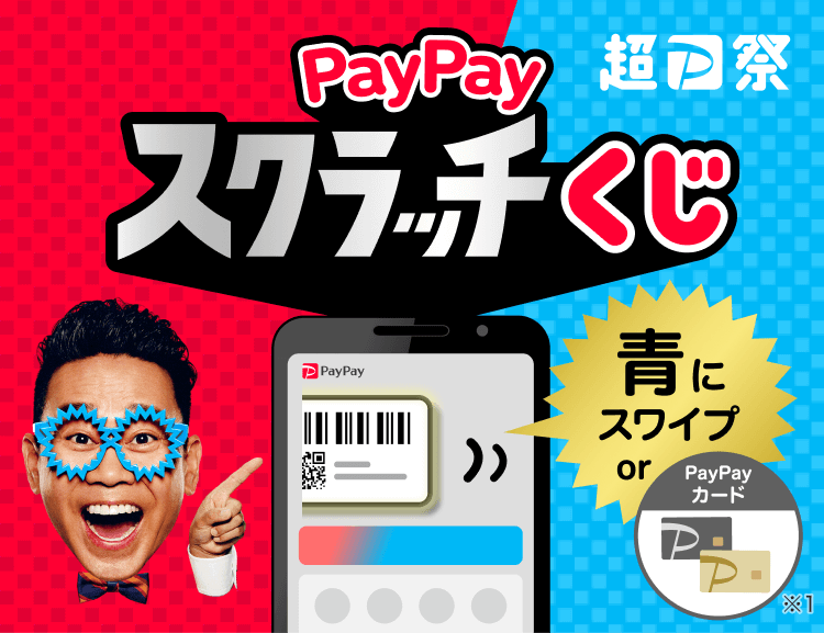 PayPayスクラッチくじ青にスワイプorPayPayカード