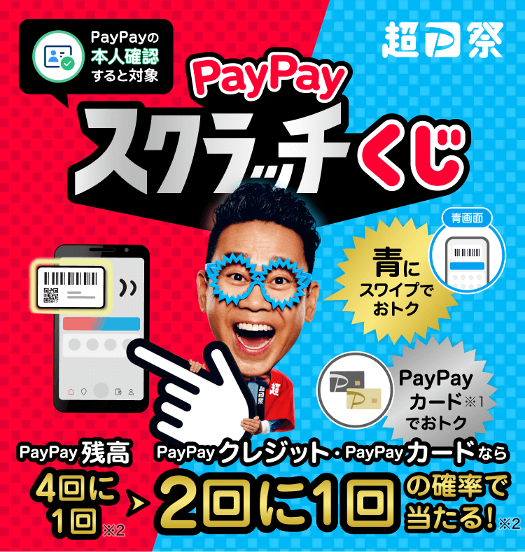 本人確認すると対象PayPayスクラッチくじ青にスワイプorPayPayカード※1PayPay残高4回に1回※2→PayPayクレジット・PayPayカードなら2回に1回の確率で当たる！※2
