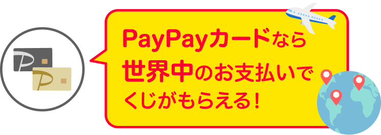 PayPayカードなら世界中のお支払いでくじがもらえる！