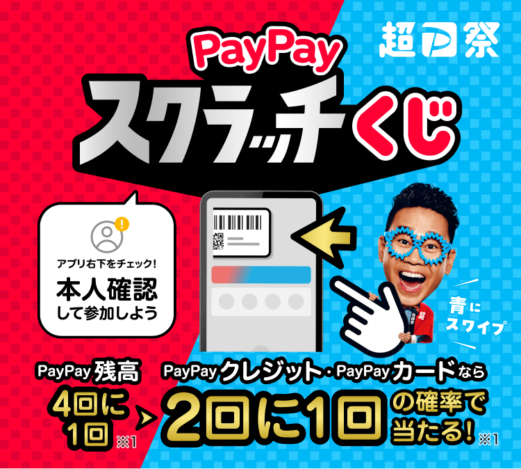 超P祭PayPayスクラッチくじアプリ右下をチェック！本人確認して参加しようPayPay残高4回に1回※1→PayPayクレジット・PayPayカードなら2回に1回の確率で当たる！※1