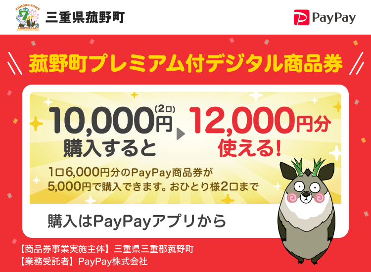 三重県菰野町 PayPay 菰野町プレミアム付デジタル商品券10,000円（2口）購入すると12,000円分使える！1口6,000円分のPayPay商品券が5,000円で購入できます。おひとり様2口まで。申込、購入はPayPayアプリから。［商品券事業実施主体］三重県菰野町［業務受託者］PayPay株式会社