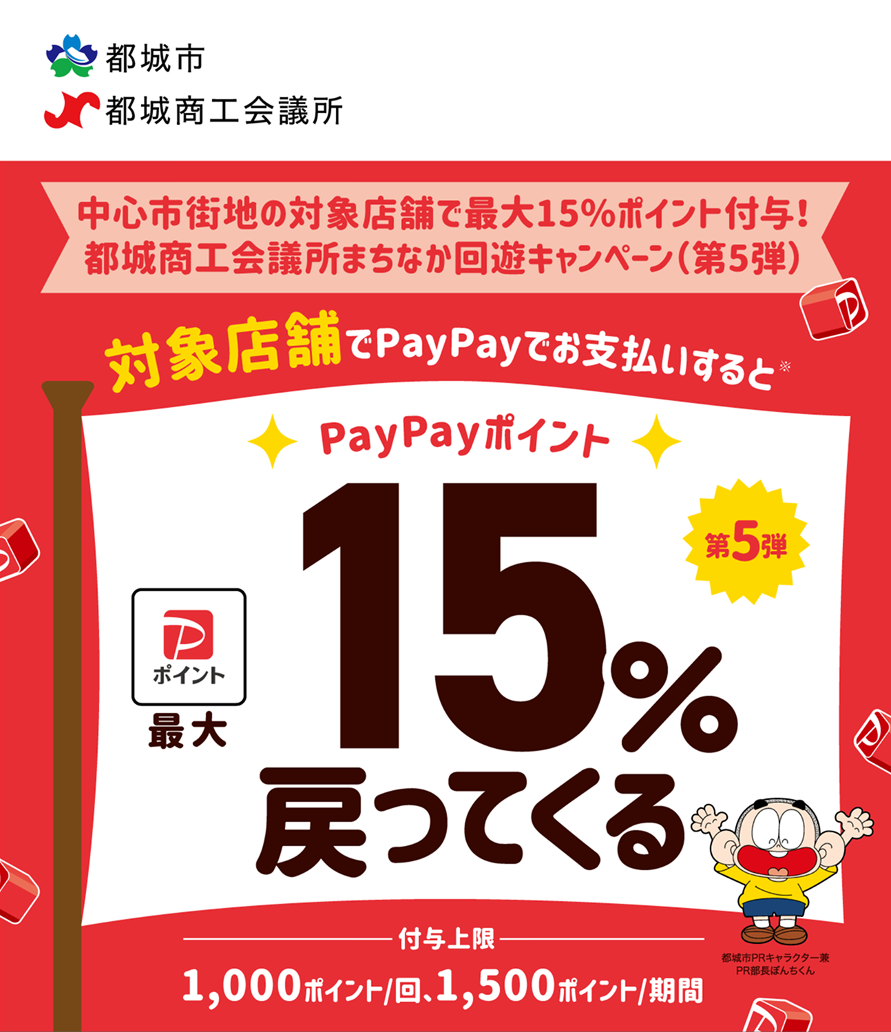 PayPayで都城市を応援しよう！第5弾 対象店舗ならPayPayでお支払いすると最大15％戻ってくる