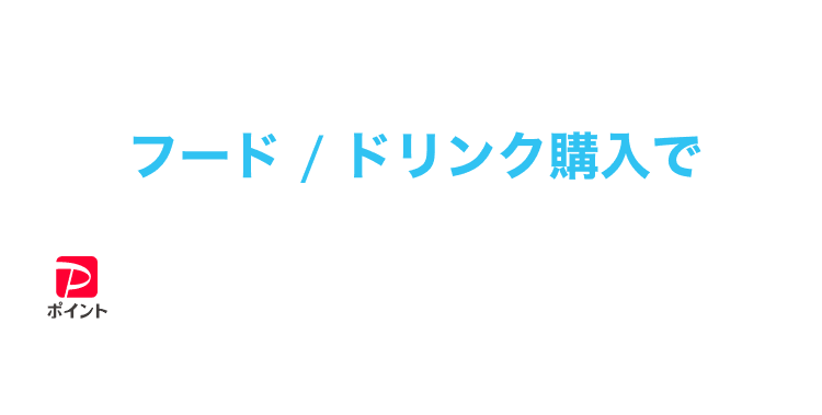「みずほPayPayドーム」「BOSS E・ZO FUKUOKA」のフード／ドリンク購入で最大20％戻ってくるクーポン［付与上限］各クーポン500pt／期間