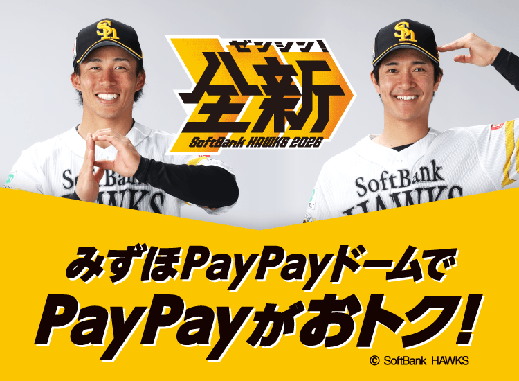 みずほPayPayドームでPayPayがおトク！
