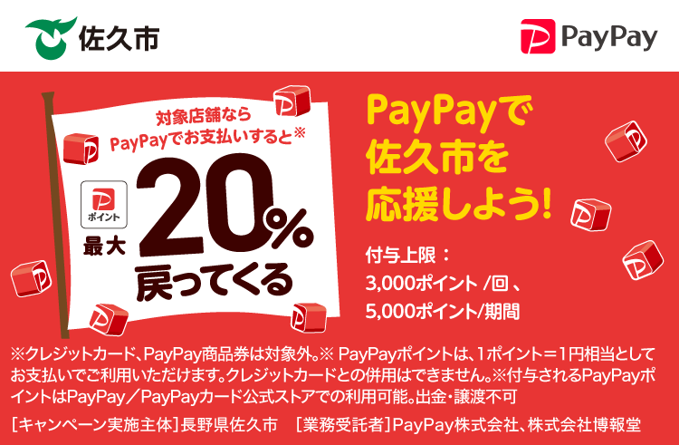 PayPayで佐久市を応援しよう！ 対象店舗ならPayPayでお支払いすると最大20％戻ってくる