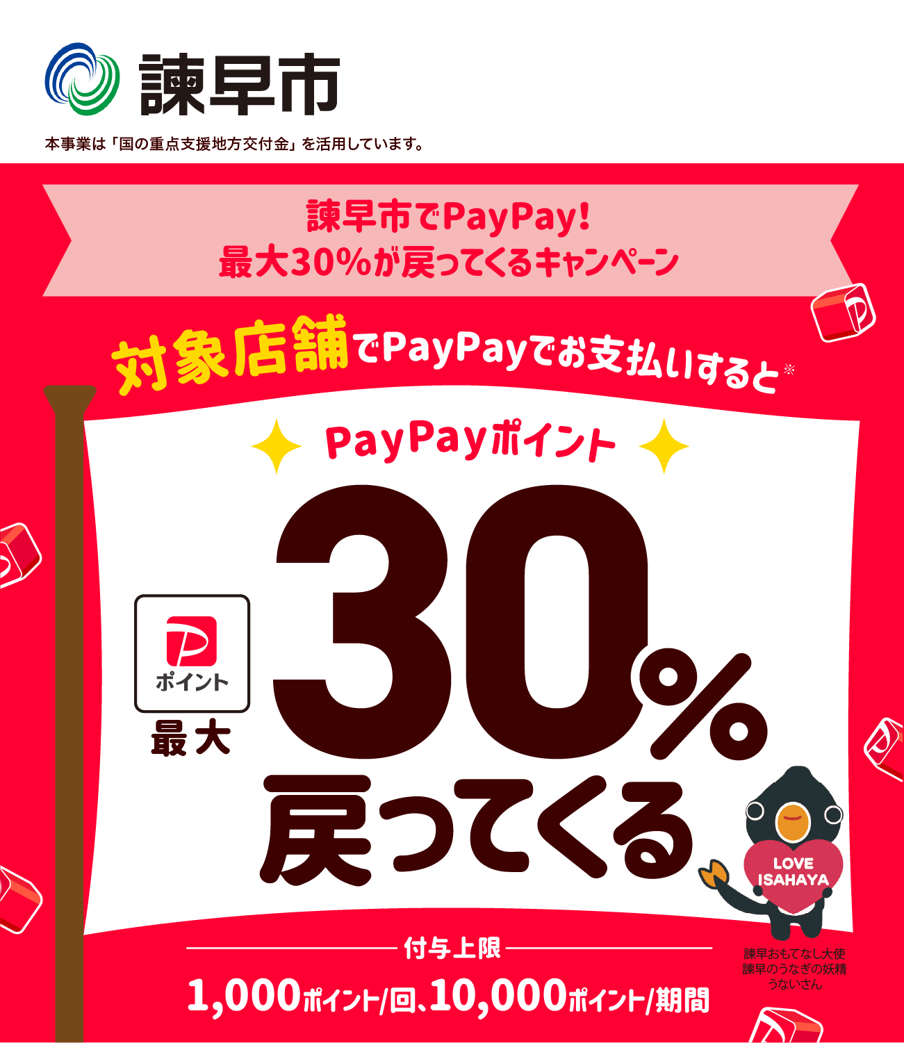 PayPayで諫早市を応援しよう！ 対象店舗ならPayPayでお支払いすると最大30％戻ってくる