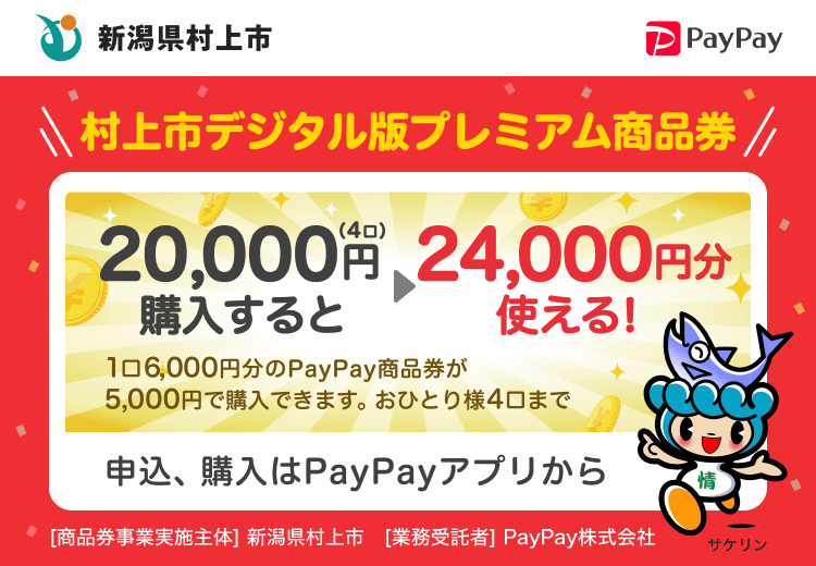 新潟県村上市 村上市デジタル版プレミアム商品券 20,000円（4口）購入すると24,000円分使える！ 1口6,000円分のPayPay商品券が5,000円で購入できます。おひとり様4口まで 申込、購入はPayPayアプリから ［商品券事業実施主体］新潟県村上市［業務受託者］PayPay株式会社