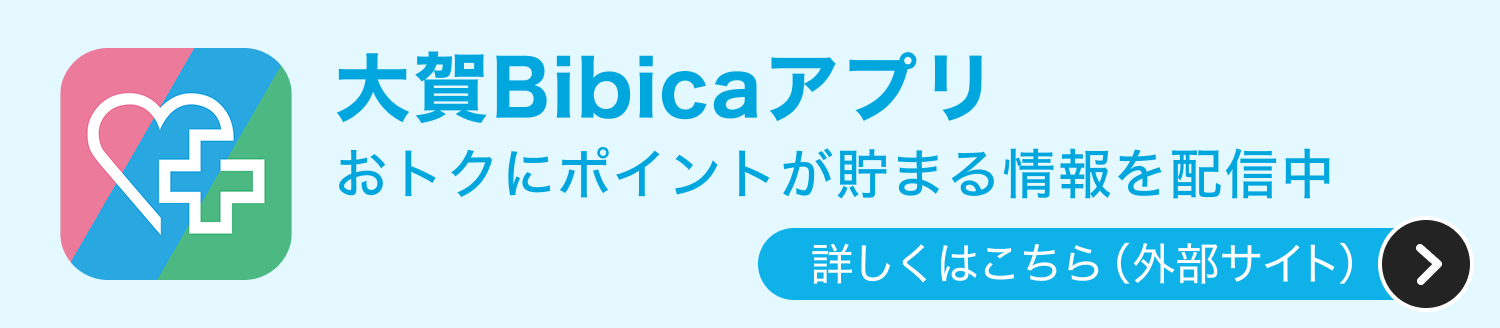 大賀Bibicaアプリおトクにポイントが貯まる情報を配信中詳しくはこちら（外部サイト）