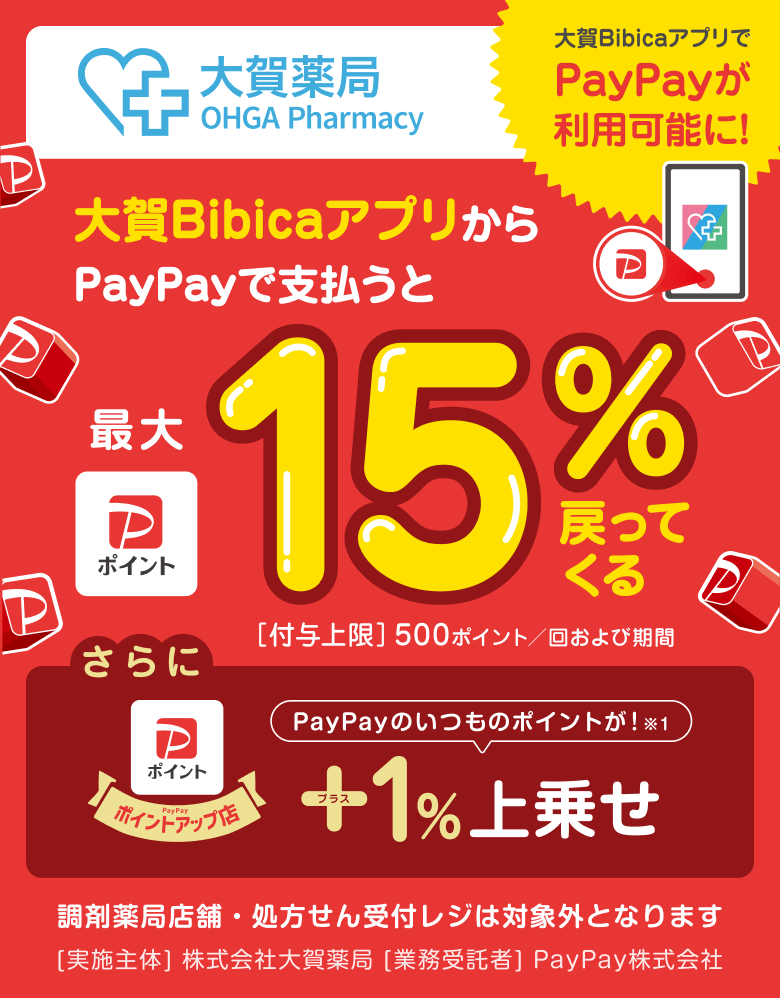 大賀薬局大賀BibicaアプリでPayPayが利用可能に！大賀BibicaアプリからPayPayで支払うと最大15％戻ってくる［付与上限］500ポイント／回および期間さらにPayPayのいつものポイントが※1＋1％上乗せ［実施主体］株式会社大賀薬局［業務受託者］PayPay株式会社