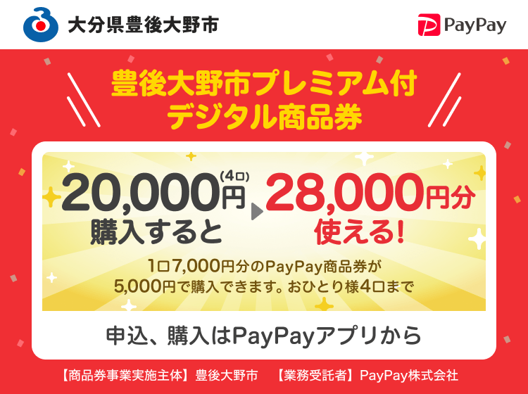 大分県豊後大野市 PayPay 豊後大野市プレミアム付デジタル商品券20,000円（4口）購入すると28,000円分使える！1口7,000円分のPayPay商品券が5,000円で購入できます。おひとり様4口まで。申込、購入はPayPayアプリから。［商品券事業実施主体］大分県豊後大野市［業務受託者］PayPay株式会社