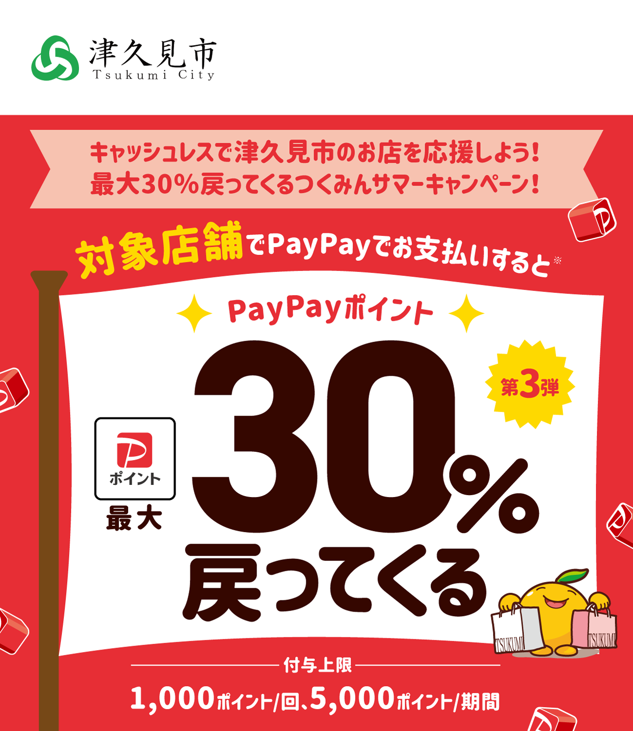 PayPayで津久見市を応援しよう！第3弾 対象店舗ならPayPayでお支払いすると最大30％戻ってくる