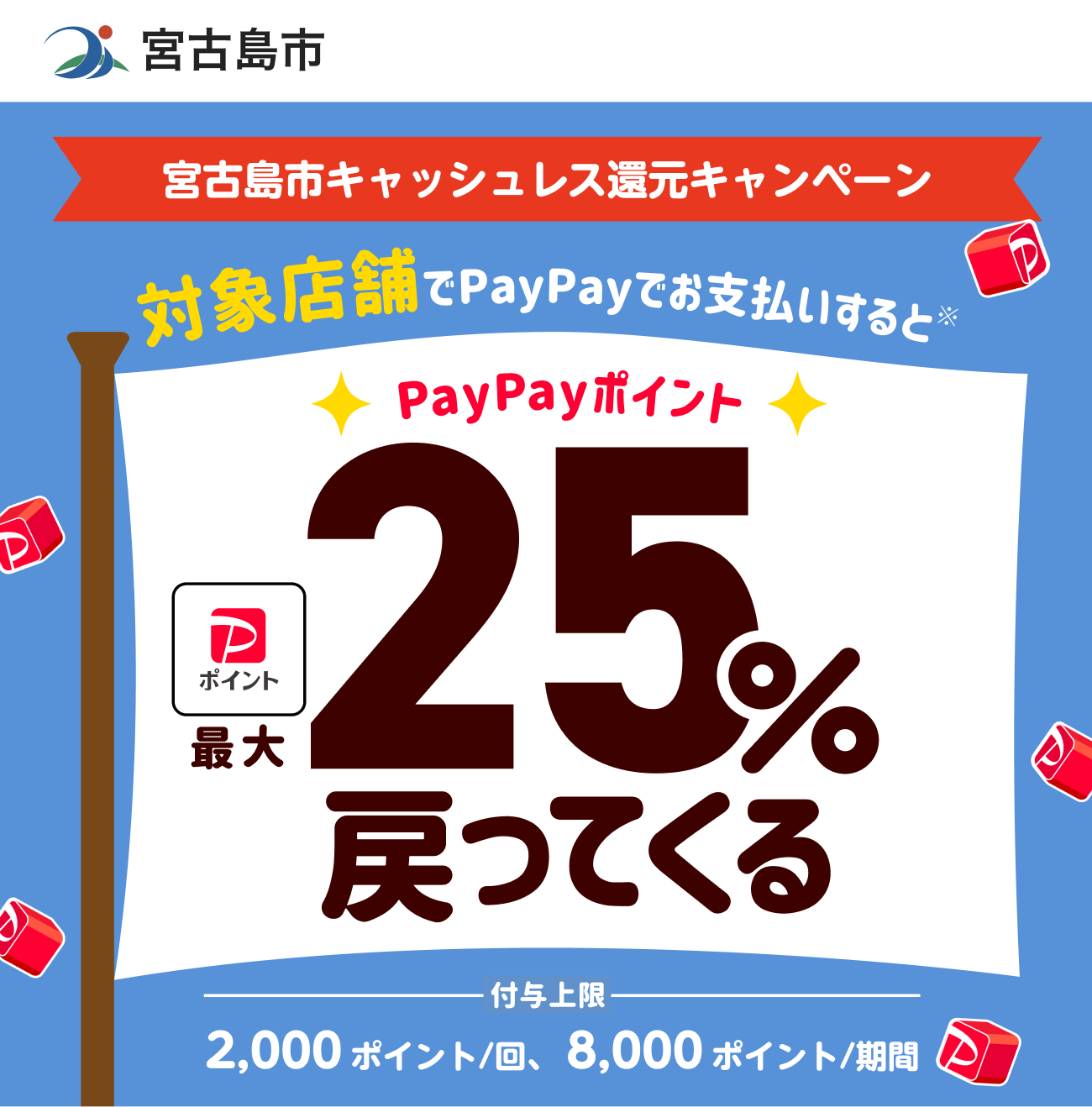 PayPayで宮古島市を応援しよう！ 対象店舗ならPayPayでお支払いすると最大25％戻ってくる