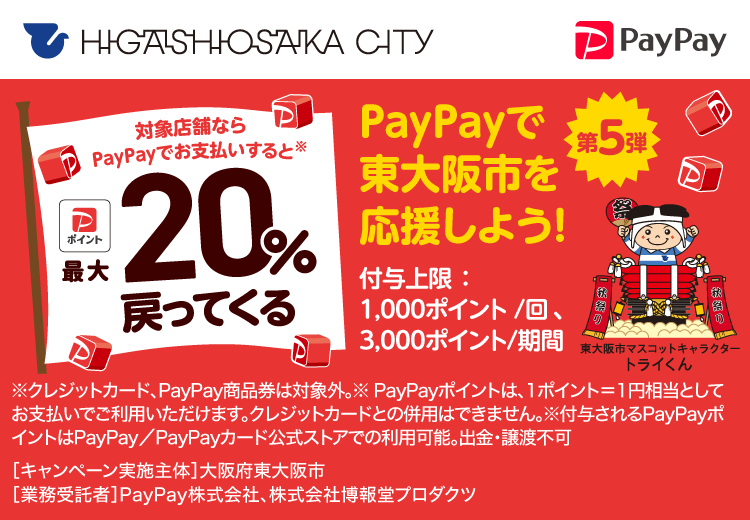 PayPayで東大阪市を応援しよう！第5弾 対象店舗ならPayPayでお支払いすると最大20％戻ってくる