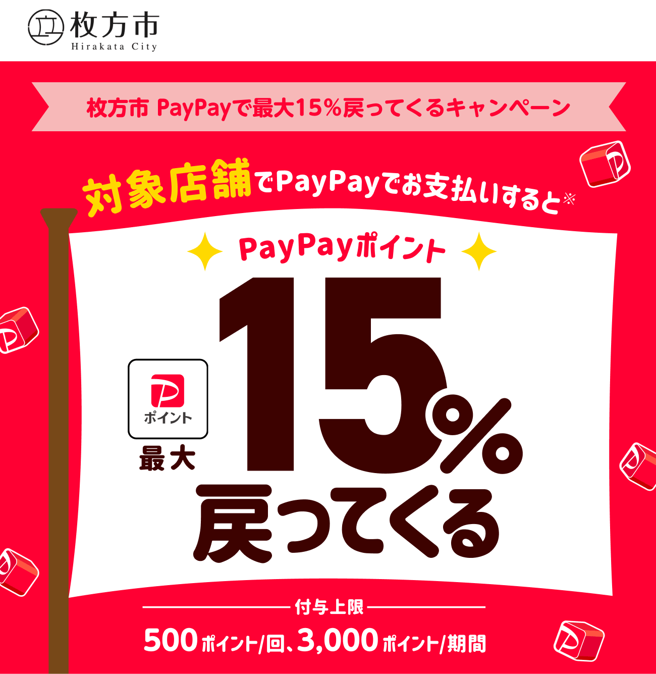 PayPayで枚方市を応援しよう！第2弾 対象店舗ならPayPayでお支払いすると最大15％戻ってくる