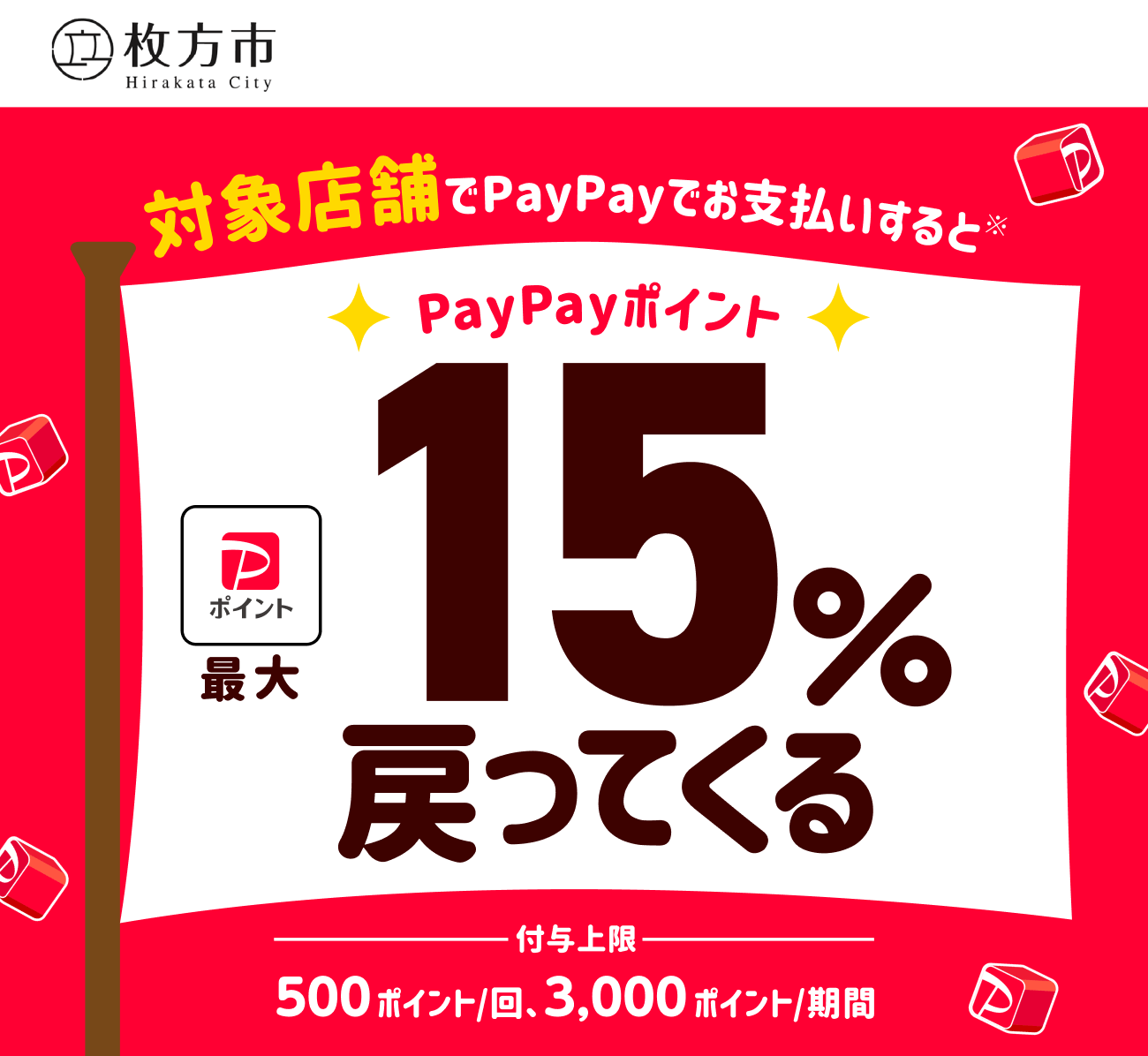 PayPayで枚方市を応援しよう！第1弾 対象店舗ならPayPayでお支払いすると最大15％戻ってくる
