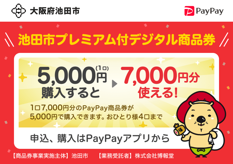 大阪府池田市 PayPay 池田市プレミアム付デジタル商品券20,000円（4口）購入すると28,000円分使える！1口7,000円分のPayPay商品券が5,000円で購入できます。おひとり様4口まで。申込、購入はPayPayアプリから。［商品券事業実施主体］大阪府池田市［業務受託者］PayPay株式会社
