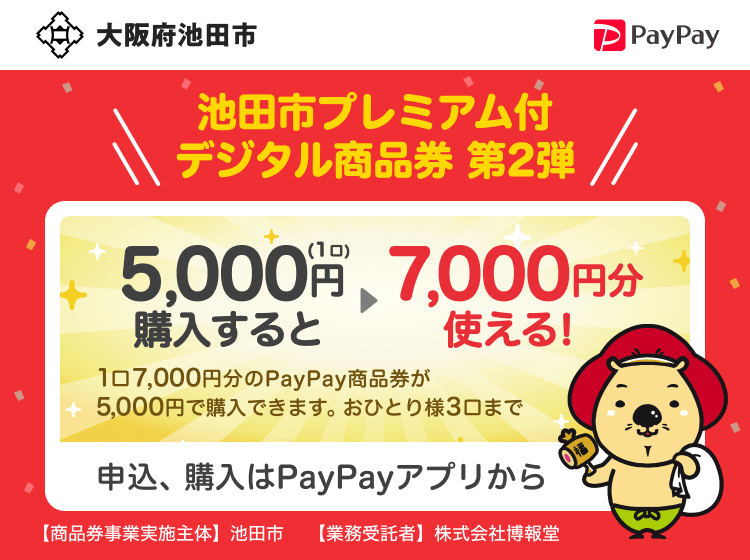 大阪府池田市 PayPay 池田市プレミアム付デジタル商品券 第2弾15,000円（3口）購入すると21,000円分使える！1口7,000円分のPayPay商品券が5,000円で購入できます。おひとり様3口まで。申込、購入はPayPayアプリから。［商品券事業実施主体］池田市［業務受託者］株式会社博報堂