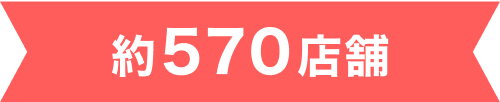 約570店舗