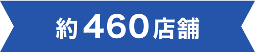約460店舗