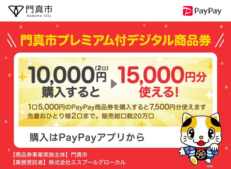 大阪府門真市 PayPay 門真市プレミアム付デジタル商品券10,000円（2口）購入すると15,000円分使える！1口7,500円分のPayPay商品券が5,000円で購入できます。おひとり様2口まで。申込、購入はPayPayアプリから。［商品券事業実施主体］大阪府門真市［業務受託者］PayPay株式会社