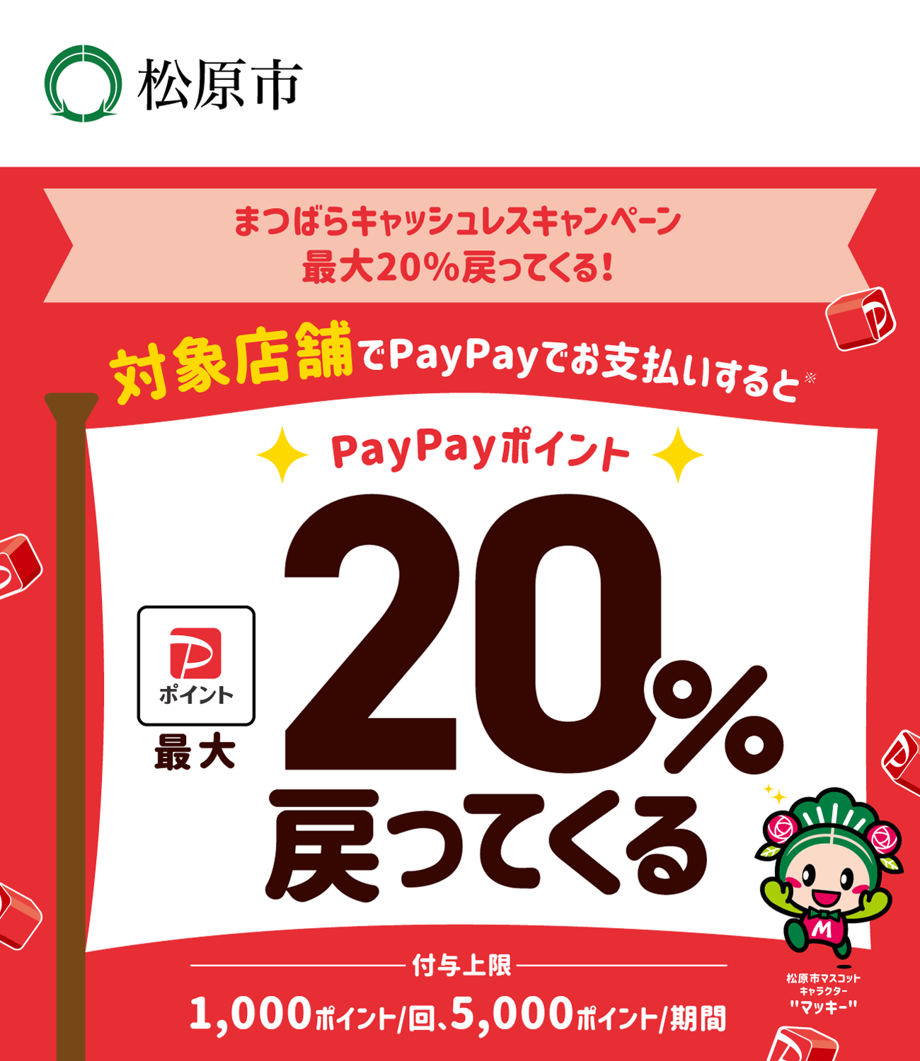 PayPayで松原市を応援しよう！ 対象店舗ならPayPayでお支払いすると最大20％戻ってくる