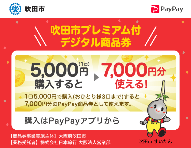 吹田市 吹田市プレミアム付きデジタル商品券 1口5,000円で購入（おひとり様3口まで）すると7,000円分のPayPay商品券として使えます。 購入はPayPayアプリから 【商品券事業実施主体】大阪府吹田市 【業務受託者】株式会社日本旅行 大阪法人営業部