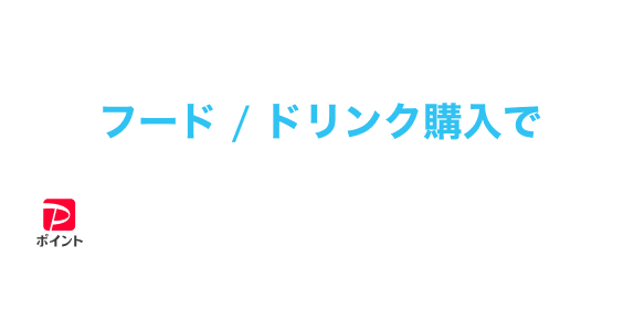 「みずほPayPayドーム」「BOSS E・ZO FUKUOKA」のフード／ドリンク購入で最大20％戻ってくるクーポン［付与上限］各クーポン500Pt／期間