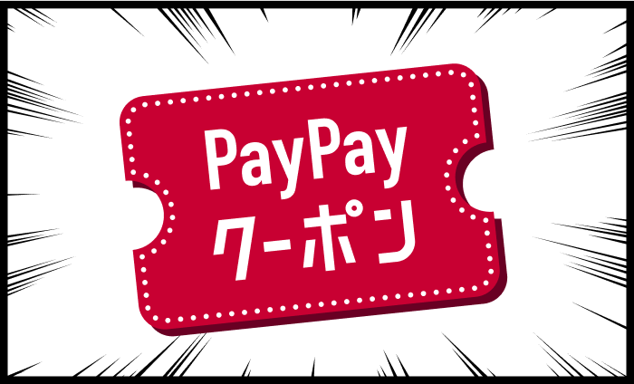 PayPayクーポン